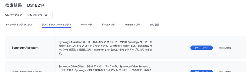 Synology Assistantダウンロード