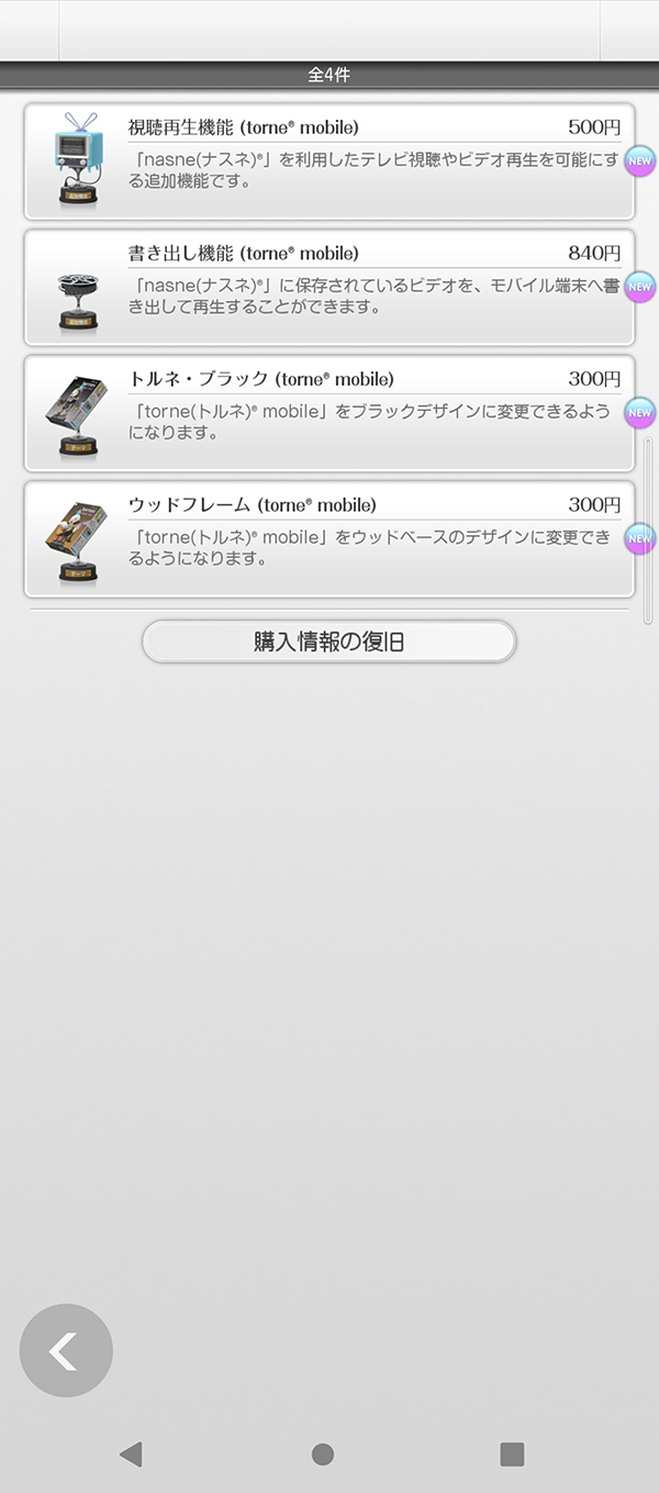 android torne画面 課金