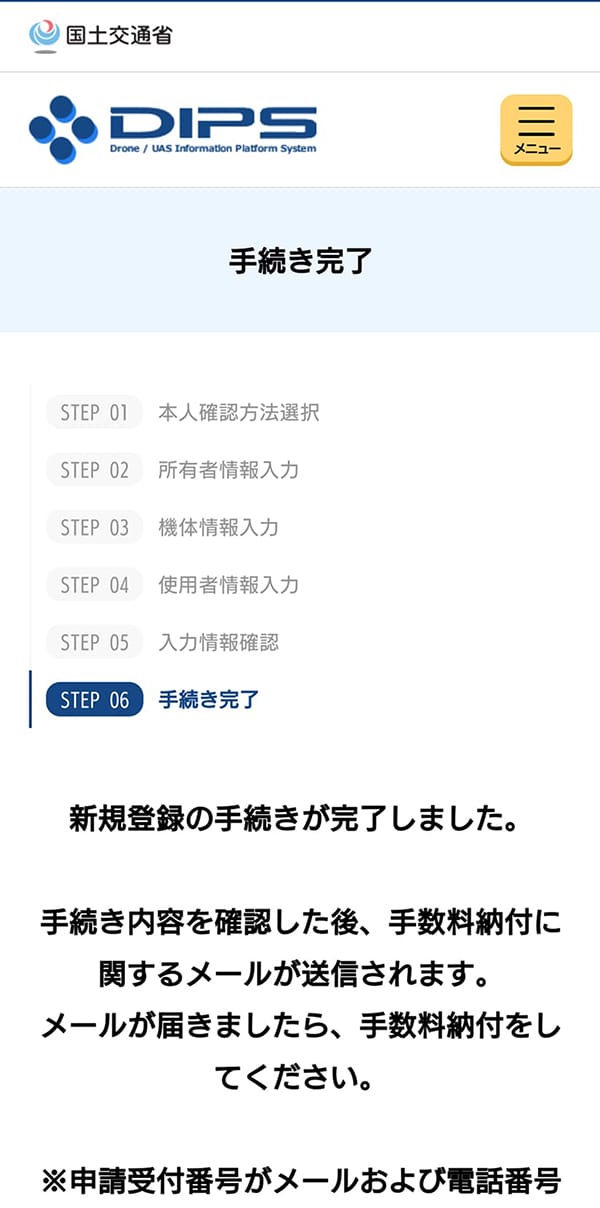 ドローン情報基盤システム2.0 無人航空機の登録申請 登録完了