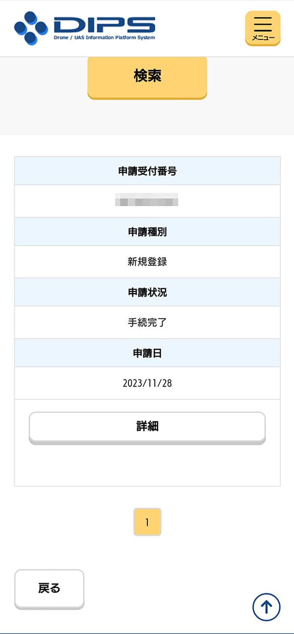ドローン情報基盤システム2.0 無人航空機の登録申請 申請状況確認